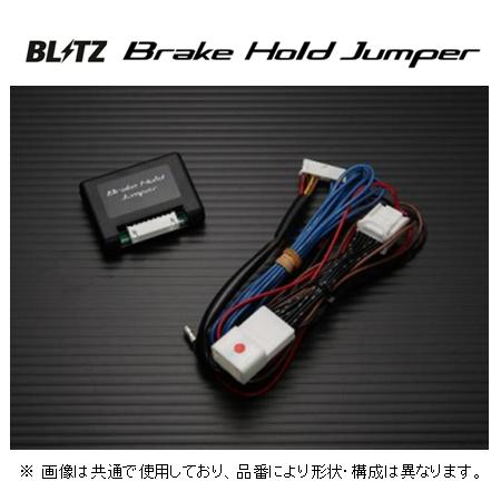 BLITZ（ブリッツ） ブレーキホールドジャンパー MAZDA3 セダン BP8P