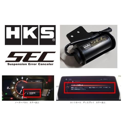 HKS（エッチケーエス） HKS SEC サスペンションエラーキャンセラー GR 