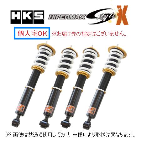 HKS（エッチケーエス） 個人宅OK HKS ハイパーマックス Sスタイル X 車