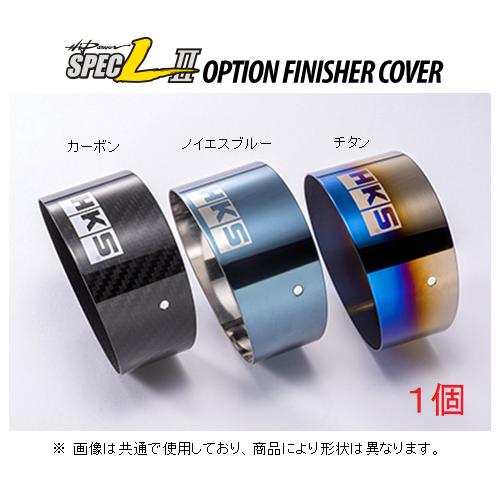 HKS ハイパワースペックL2 オプションフィニッシャーカバー(1個 HKS ハイパワースペックL2 オプションフィニッシャーカバー(1個