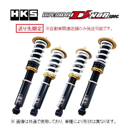 HKS ハイパーマックス StyleX HKS（エッチケーエス） 送り先限定 ハイパーマックス D'NOBスペック 車