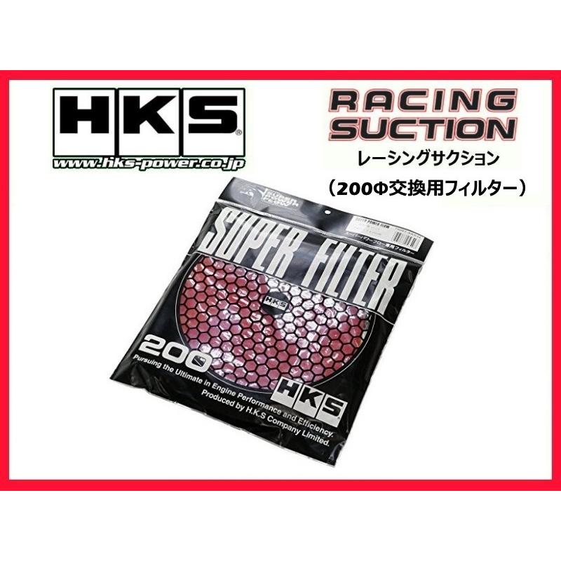 HKS（エッチケーエス） スーパーパワーフローR 補修パーツ 200φ交換用