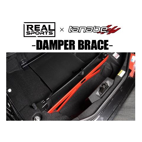 TANABE（タナベ） 送料無料 リアルスポーツ×タナベ ダンパーブレース