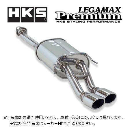 HKS（エッチケーエス） 送り先限定 リーガマックスプレミアム マフラー