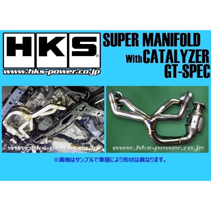 HKS - 送り先押さえる スーパーマニホールドwithキャタライザー GT仕樣 BRZ ZC6 A-D型 〜H28/7 33005-AT007 自動車-足回り、サスペンション-ダウンサス、スプリング