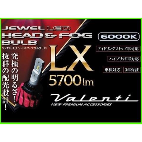 ヴァレンティ ジュエルLEDヘッド&フォグバルブ LXシリーズ H8/H9/H11/H16 LDL84-H8-60