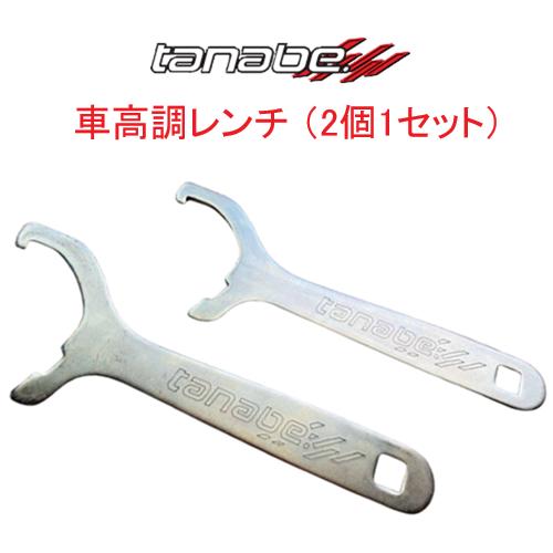 TANABE（タナベ） 車高調レンチ（2本1セット） PROL2 : キーポイント 