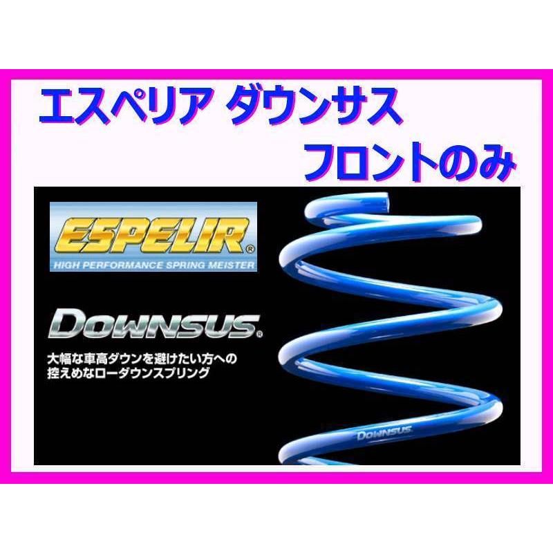 エスペリア ダウンサス (フロント左右) アルト バン HA23V 4WD車 ESS-2884F