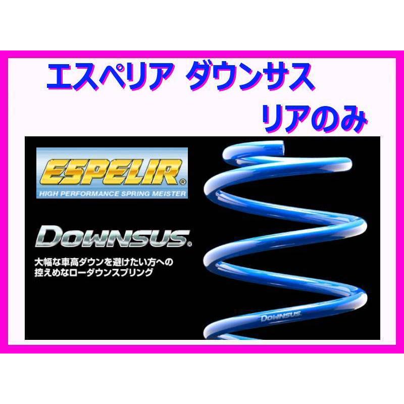 今週だけ安 エスペリア ダウンサス (リア左右) N-BOX JF1 NA車 H24/12〜 ESH-2244R