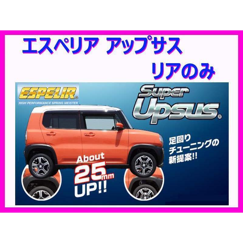 エスペリア スーパーアップサス (リア左右) アルファードハイブリッド AYH30W 後期 H30/1〜 EST-5590R