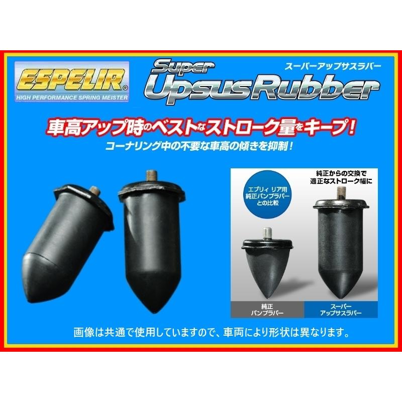 ESPELIR エスペリア スーパーアップサスラバー (リア左右) ハイゼット 