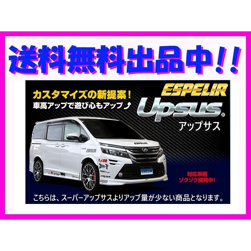 エスペリア アップサス (前後1台分) エスティマ AHR20W 4WD/ハイブリッド車 前期 アエラス 2AZ-FXE+モーター H24/5〜28/5 EST-6292