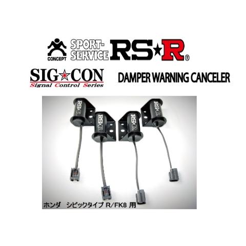 RSR RS-R シグナルコントロール ダンパーワーニングキャンセラー