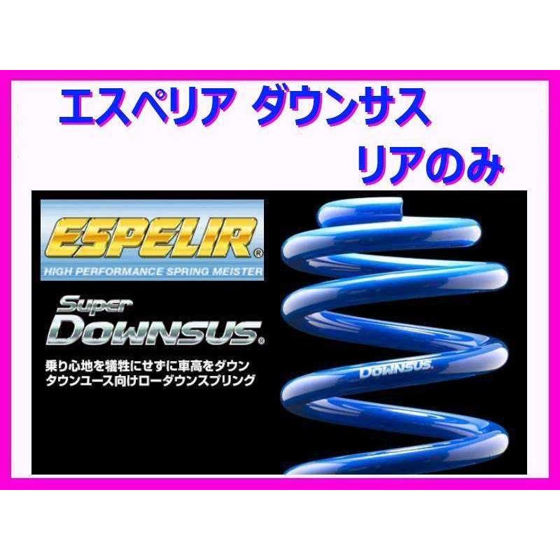 エスペリア スーパーダウンサス (1台分リアのみ) タウンエース