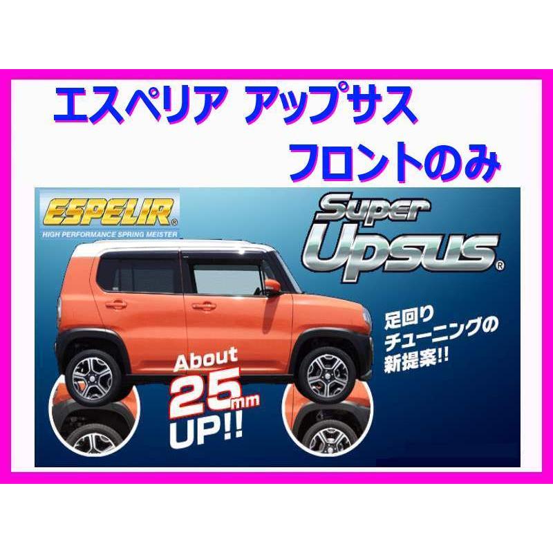 エスペリア スーパーアップサス (フロント左右) エスティマ ACR55W 4WD/2.4L 前期 / アエラス / G 2AZ-FE H18/1〜28/5 EST-6286F