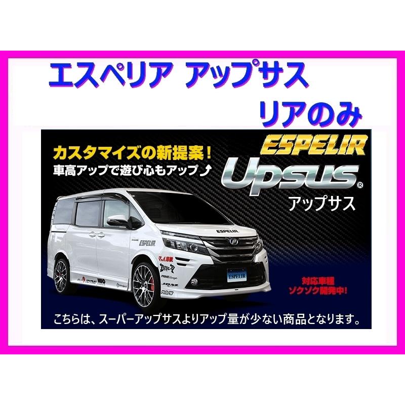 【たか】 エスペリア アップサス (リア左右) アルファード GGH35W 4WD/3.5L 前期