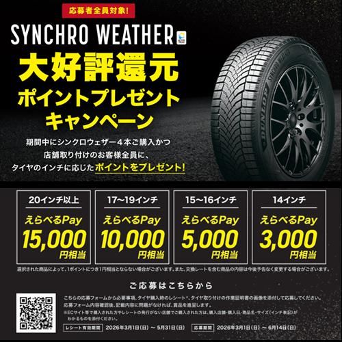 ダンロップ公式ポイント還元キャンペーン対象！ シンクロウェザー (4本) 215/55R18 99V XL 358960の画像
