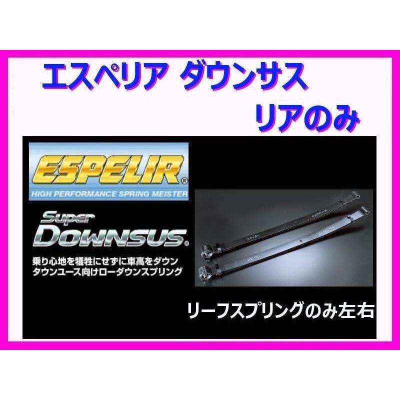 エスペリア スーパーダウンサスタイプ2 (リア/強度検討書付き) ハイゼットトラック S211P ESD-3981R