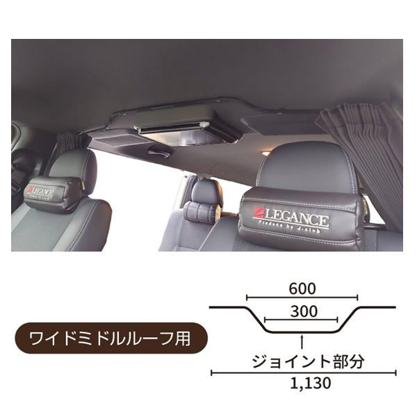 レガンス フリップダウンモニター用カーテンレール (ブラック)+