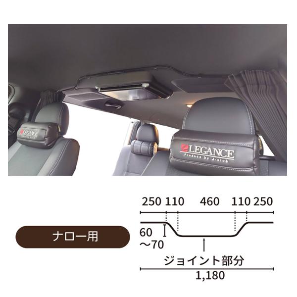 レガンス フリップダウンモニター用カーテンレール (ブラック)+