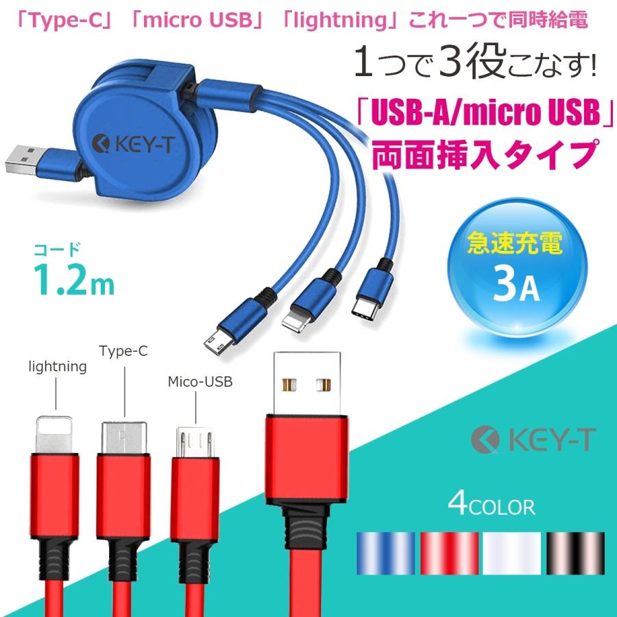 USB 3in1 充電ケーブル【USB 両面挿入】巻取り式 1.2m 3A Type-C, micro USB, ライトニング 3A 同時充電対応 :31FCW:KEY-T SHOP Yahoo!店 - 通販 - Yahoo!ショッピング USB 3in1 充電ケーブル【USB 両面挿入】巻取り式 1.2m 3A Type-C, micro USB, ライトニング 3A 同時充電対応 :31FCW:KEY-T SHOP Yahoo!店 - 通販 - Yahoo!ショッピング
