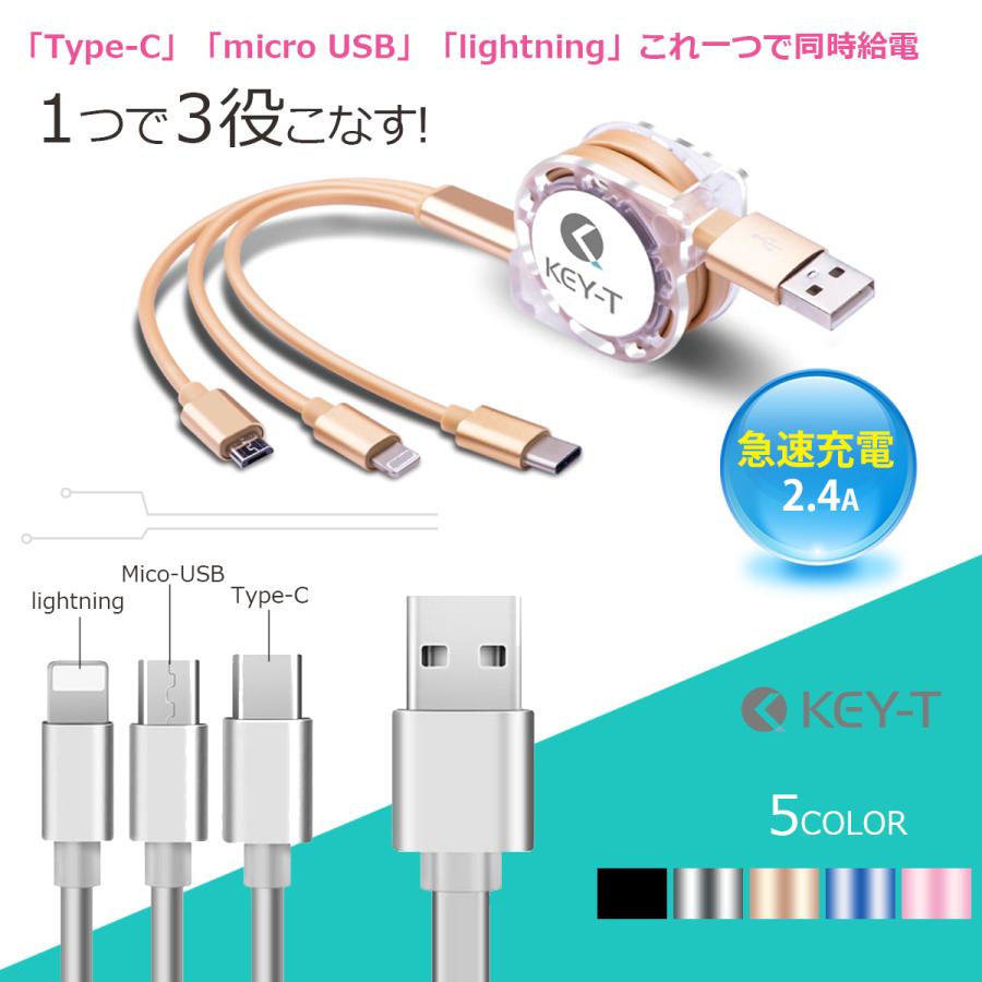 USB 3in1 充電ケーブル 巻取り式 1m Type-C, micro USB, Lightning 3台同時充電 2.4A急速充電 :KT31FC:KEY-T SHOP Yahoo!店 - 通販 - Yahoo!ショッピング USB 3in1 充電ケーブル 巻取り式 1m Type-C, micro USB, Lightning 3台同時充電 2.4A急速充電 :KT31FC:KEY-T SHOP Yahoo!店 - 通販 - Yahoo!ショッピング