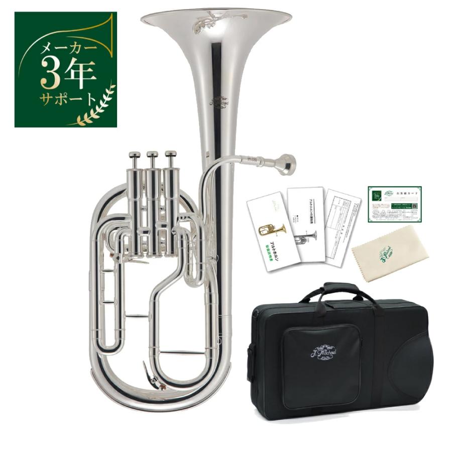 J.Michael AH-700S アルトホルン セット【メーカー3年サポート/メーカー検品後出荷】 | 