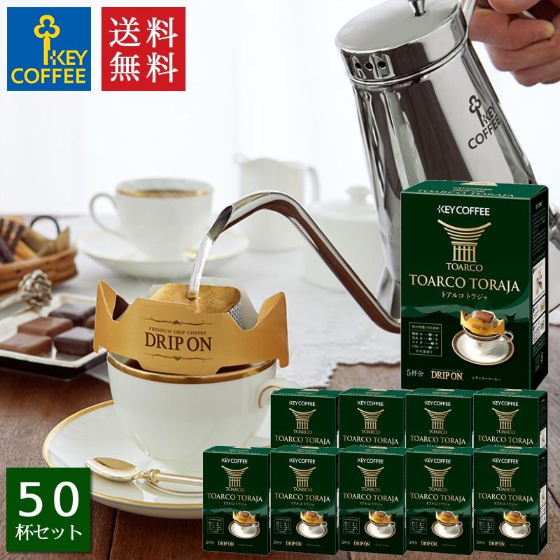 おまとめ買い ドリップ オン トアルコ トラジャ 5杯分 10箱 送料無料 ドリップコーヒー まとめ買い 50杯分 キーコーヒー Keycoffee Kc キーコーヒー通販倶楽部ヤフー店 通販 Yahoo ショッピング