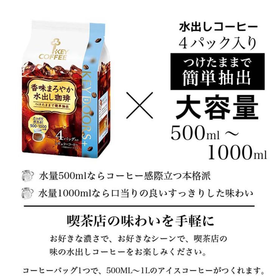 KEY COFFEE（キーコーヒー） KEY DOORS+ 香味まろやか 水出し珈琲