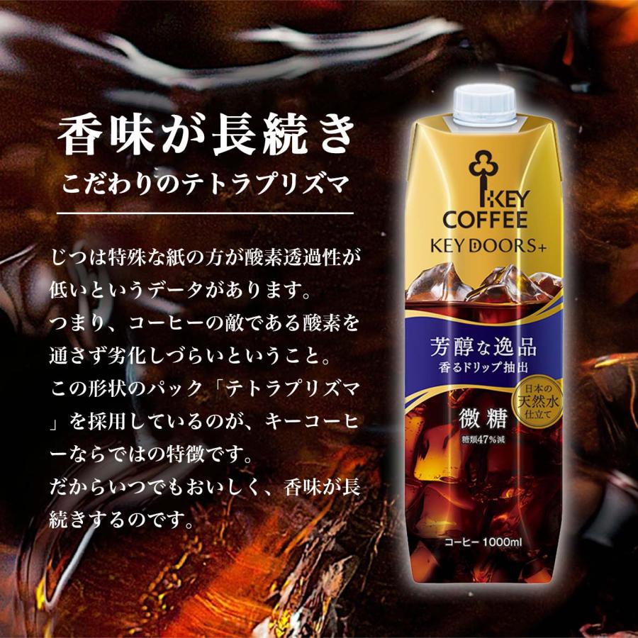 セール KEY DOORS+ リキッドコーヒー 微糖 1L × 6本 珈琲 ケース まとめ買い 飲料 キーコーヒー keycoffee｜keycoffeecom｜04