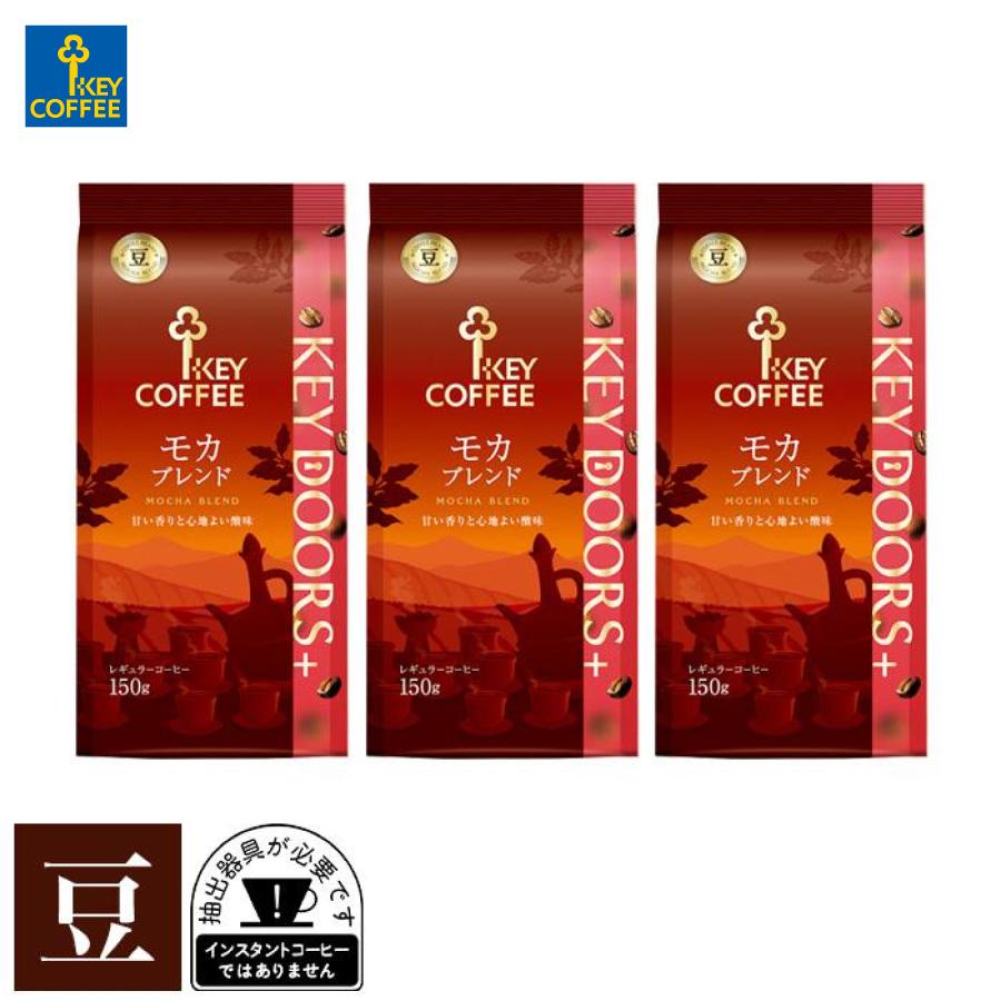 KEY DOORS＋ コーヒー豆 DOORS+ モカブレンド 豆 150g × 3個 キー