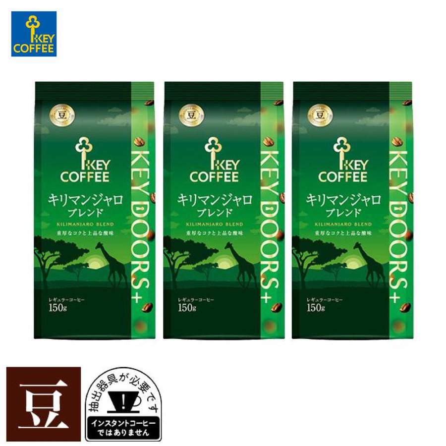 コーヒー豆 KEY DOORS+ キリマンジャロブレンド 豆 150g × 3個 キーコーヒー レギュラーコーヒー 珈琲 珈琲豆 ブレンド タンザニア コロンビア | KEY DOORS＋