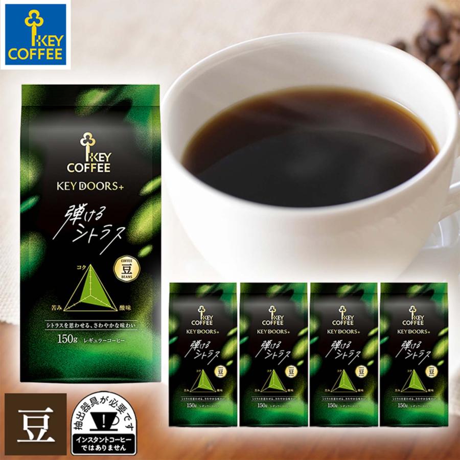 KEY DOORS＋ コーヒー豆 DOORS+ 弾けるシトラス 豆 150g × 5個 キー