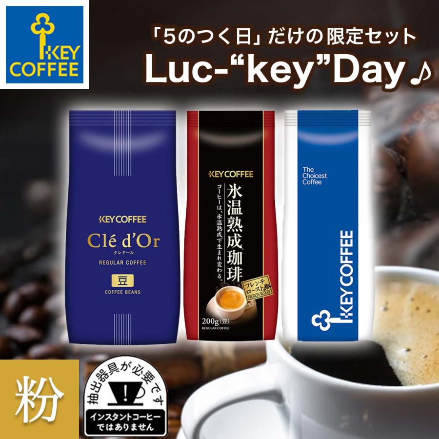 KEY COFFEE（キーコーヒー） タイムセール 苦みを味わう コーヒー豆 3