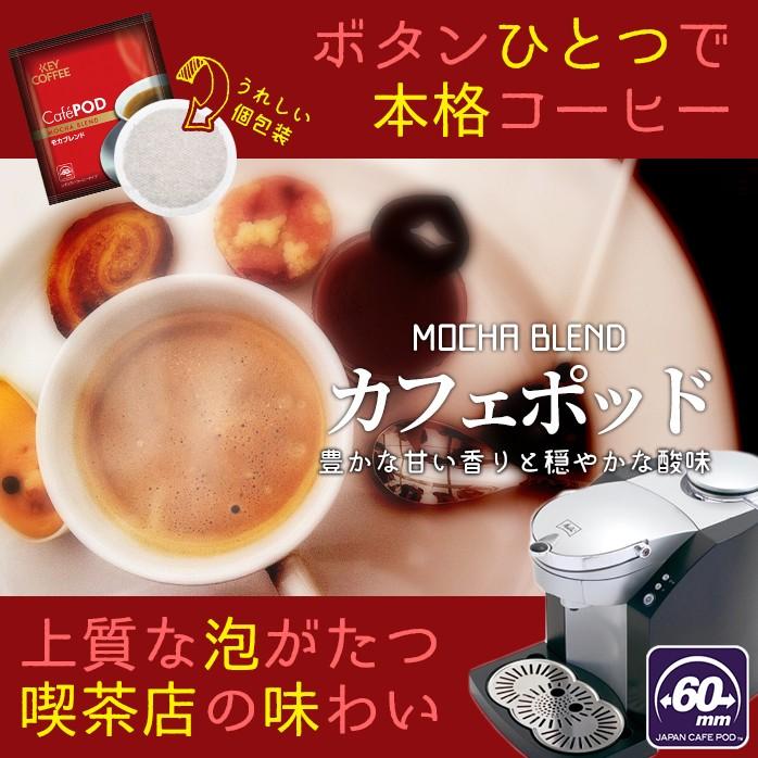 Cafepod カフェポッド 引き出物 モカブレンド 杯分 6箱 60mm おすすめ Keycoffee キーコーヒー 1杯分 送料無料