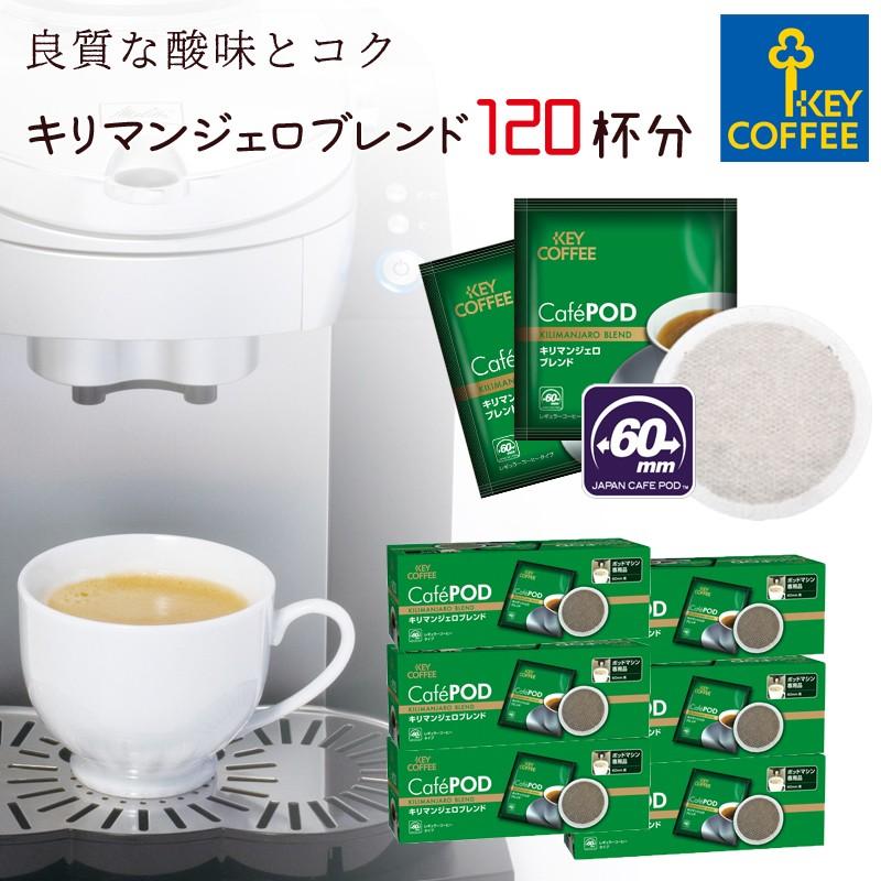 コーヒー CafePOD カフェポッド キリマンジェロブレンド 20杯分 × 6箱 120杯分 60mm キーコーヒー keycoffee 送料無料 おすすめ
