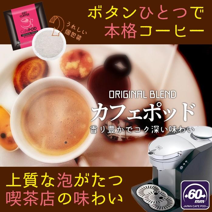 コーヒー CafePOD カフェポッド オリジナルブレンド お徳用100杯分 keycoffee 60mm キーコーヒー おすすめ｜keycoffeecom｜02