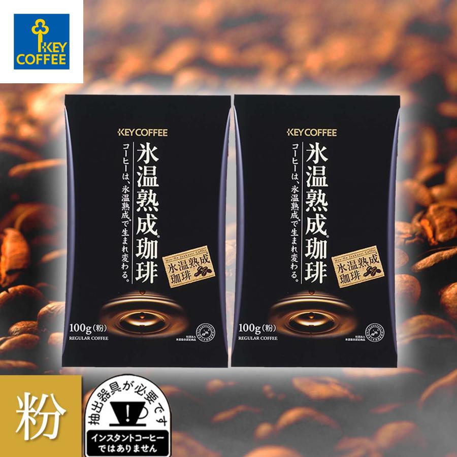 KEY COFFEE（キーコーヒー） コーヒー コーヒー粉 氷温熟成珈琲 100g