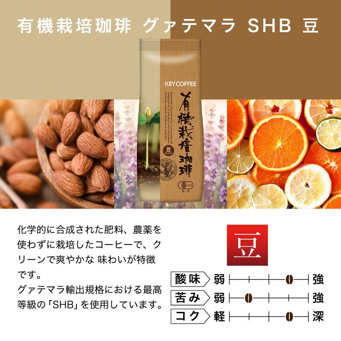 KEY COFFEE（キーコーヒー） コーヒー コーヒー豆 有機栽培 グァテマラ