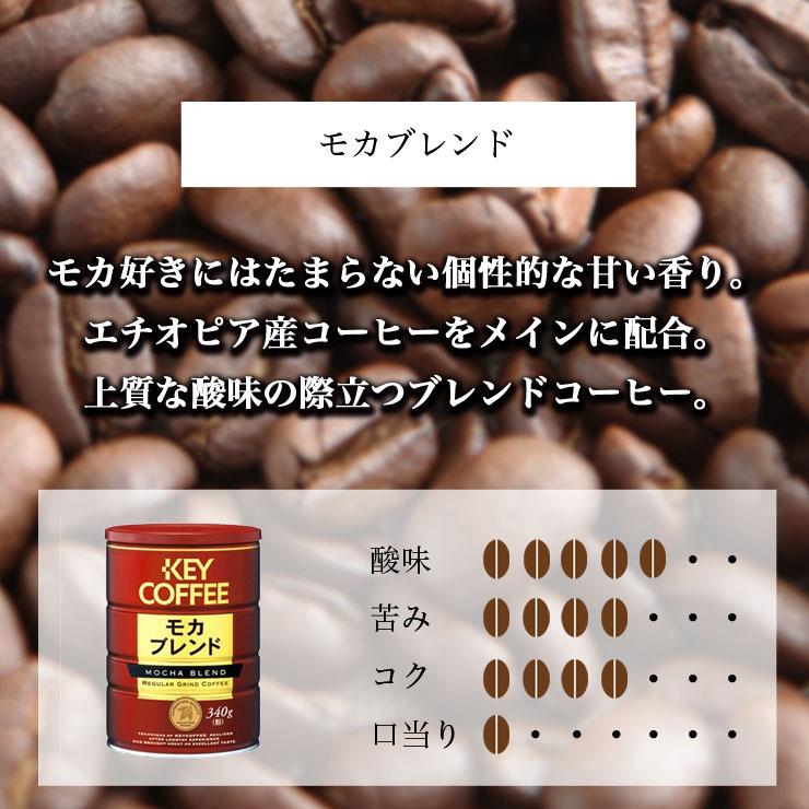 缶入り ブレンドコーヒー粉 モカブレンド 340g 6缶 お徳用 まとめ買い キーコーヒー Keycoffee 人気 オススメ ドリップコーヒー 珈琲 Tc キーコーヒー通販倶楽部ヤフー店 通販 Yahoo ショッピング