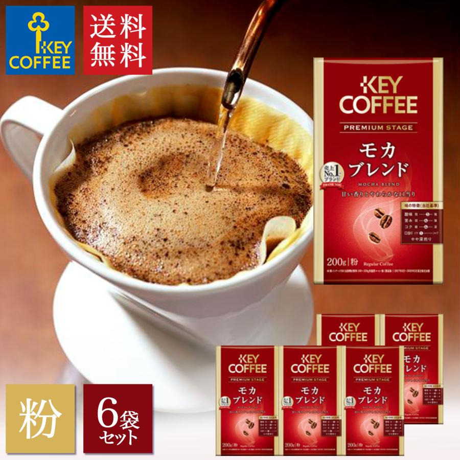 セール　コーヒー粉 プレミアムステージ モカブレンド VP 200g × 6個 まとめ買い ブレンド キーコーヒー keycoffee