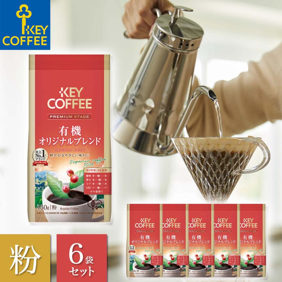 コーヒー粉 プレミアムステージ 有機オリジナルブレンド 粉 150g 6袋 有機珈琲 有機コーヒー キーコーヒー Keycoffee ドリップコーヒー Ts キーコーヒー通販倶楽部ヤフー店 通販 Yahoo ショッピング
