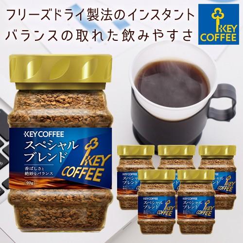 インスタントコーヒー スペシャルブレンド 90g 6本 Keycoffee インスタント フリーズドライ 瓶入り キーコーヒー キーコーヒー通販倶楽部ヤフー店 通販 Paypayモール