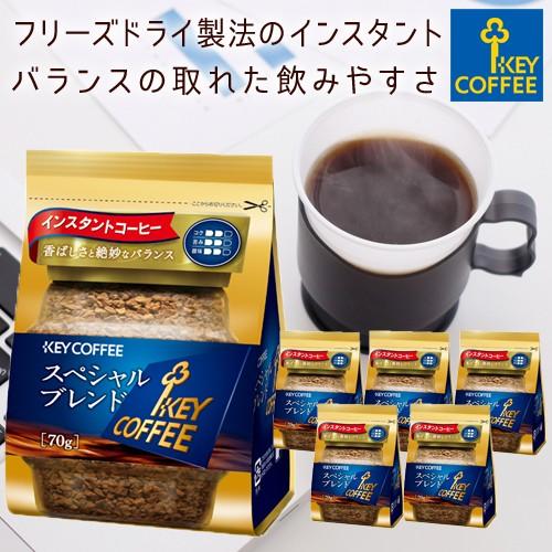 インスタントコーヒー スペシャルブレンド 詰め替え用 70g 6個 Keycoffee インスタント フリーズドライ 袋入り キーコーヒー Ts2200 キーコーヒー通販倶楽部ヤフー店 通販 Yahoo ショッピング