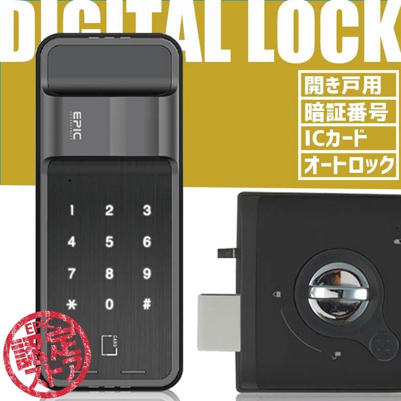 あすつく 電子錠 ES300D （EPIC）オートロック 後付け 玄関ドア 暗証番号・ICカード 開き戸用 デジタル スマートロック 電気鍵