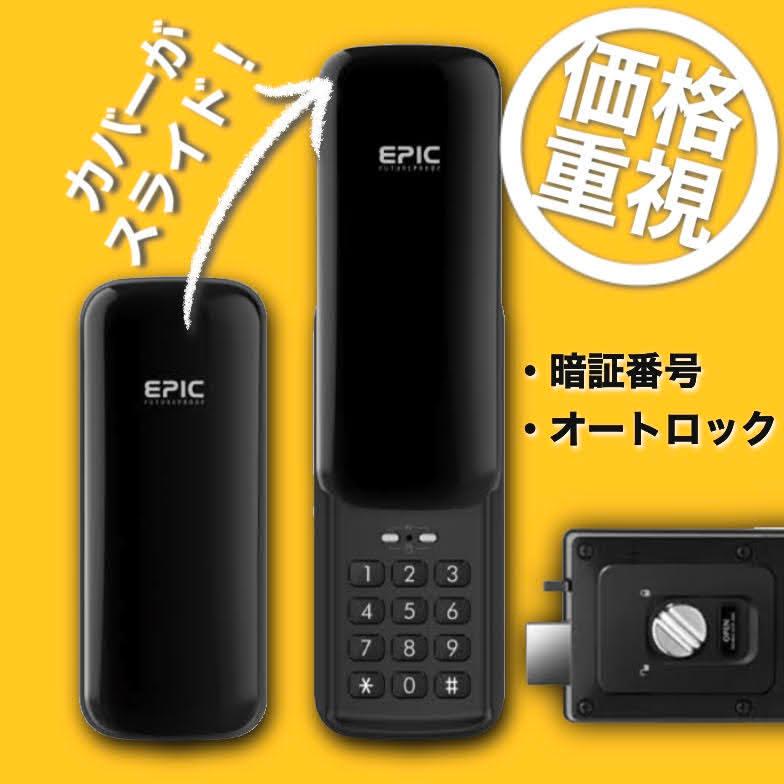 見事な創造力 カギ 玄関ドア スマートロック EPIC（電子錠） 鍵 ES-B10 後付け その他