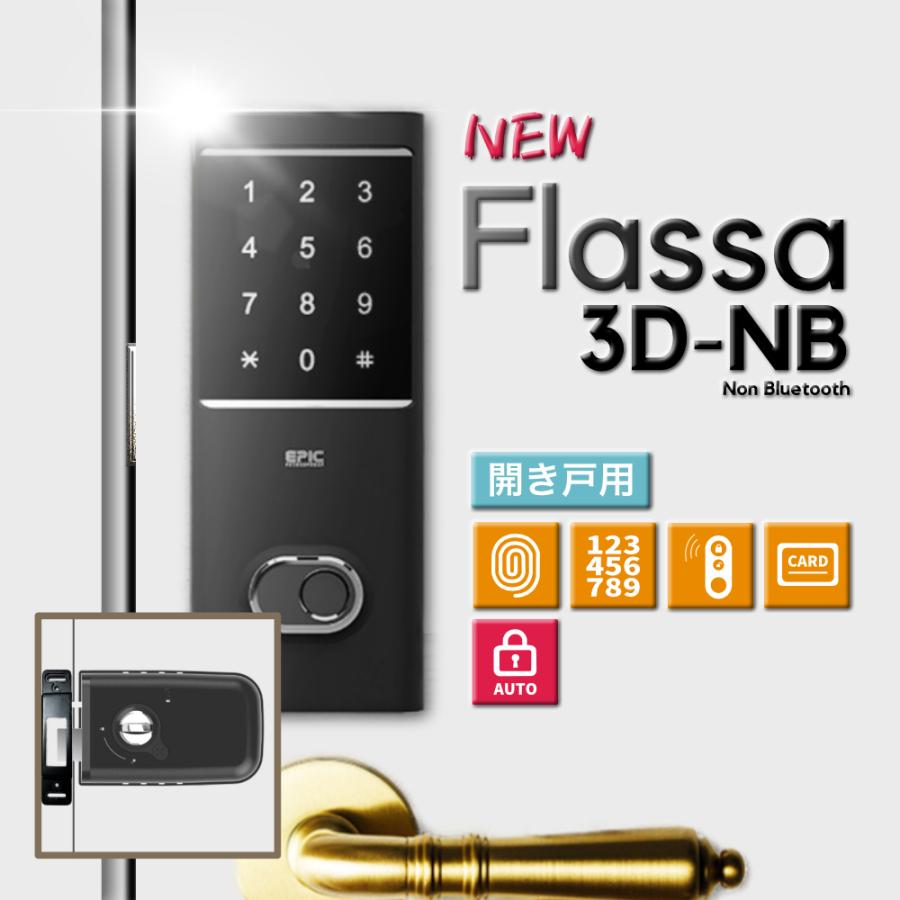 EPIC（エピック） スマートロック Flassa 3D-NB【メーカー発送。3〜5