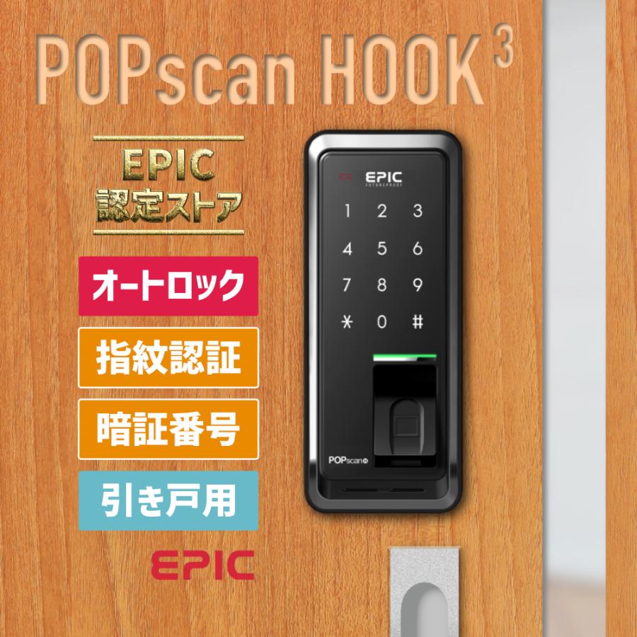 電子錠 オートロック 引き戸 Popscanhook3 ポップスキャンフック３ Epic 後付け 暗証番号 指紋認証 電気鍵 玄関ドア デジタルキー Popscanhook キーマイスタージョー 通販 Yahoo ショッピング