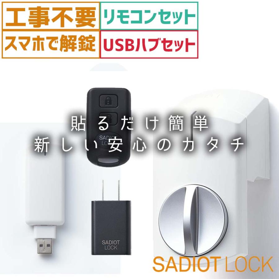 スマートロック サディオロック SADIOT LOCK リモコンkeyセット + USBハブセット 白 玄関 カギ 鍵 後付け オートロック 賃貸  スマートロック : sadiotkock-white-remoconusehubse : キーマイスタージョー - 通販 - Yahoo!ショッピング