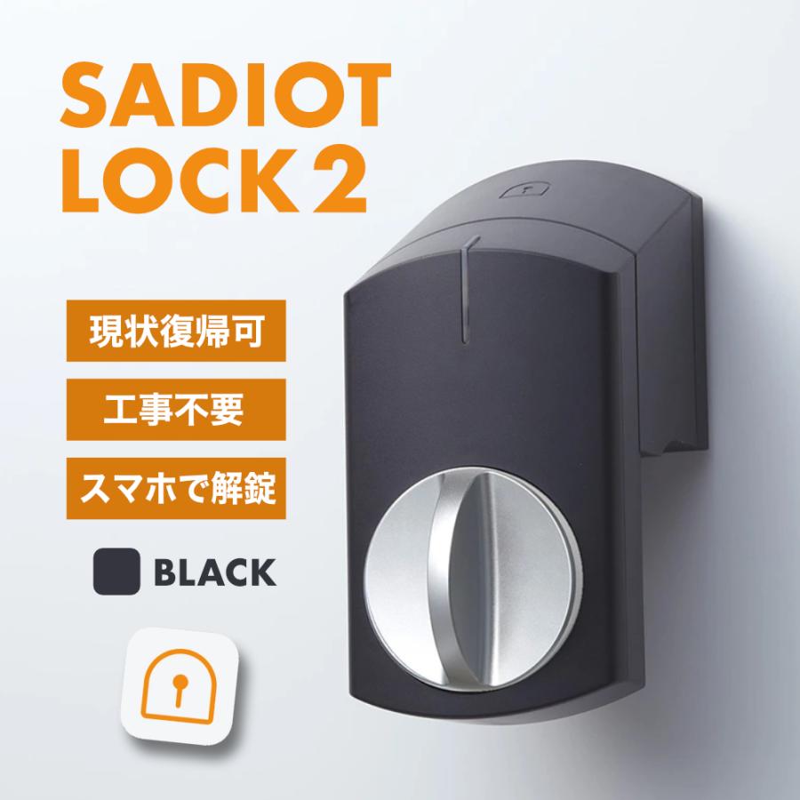 スマートロック サディオロック 2 カギ 玄関 後付け SADIOT LOCK2 黒 